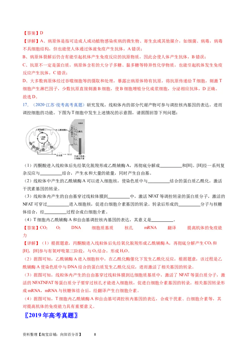 专题16免疫调节-学易金卷：五年（2019-2023）高考生物真题分项汇编（全国通用）（解析版）_通用版（老高考）复习资料_2024年复习资料