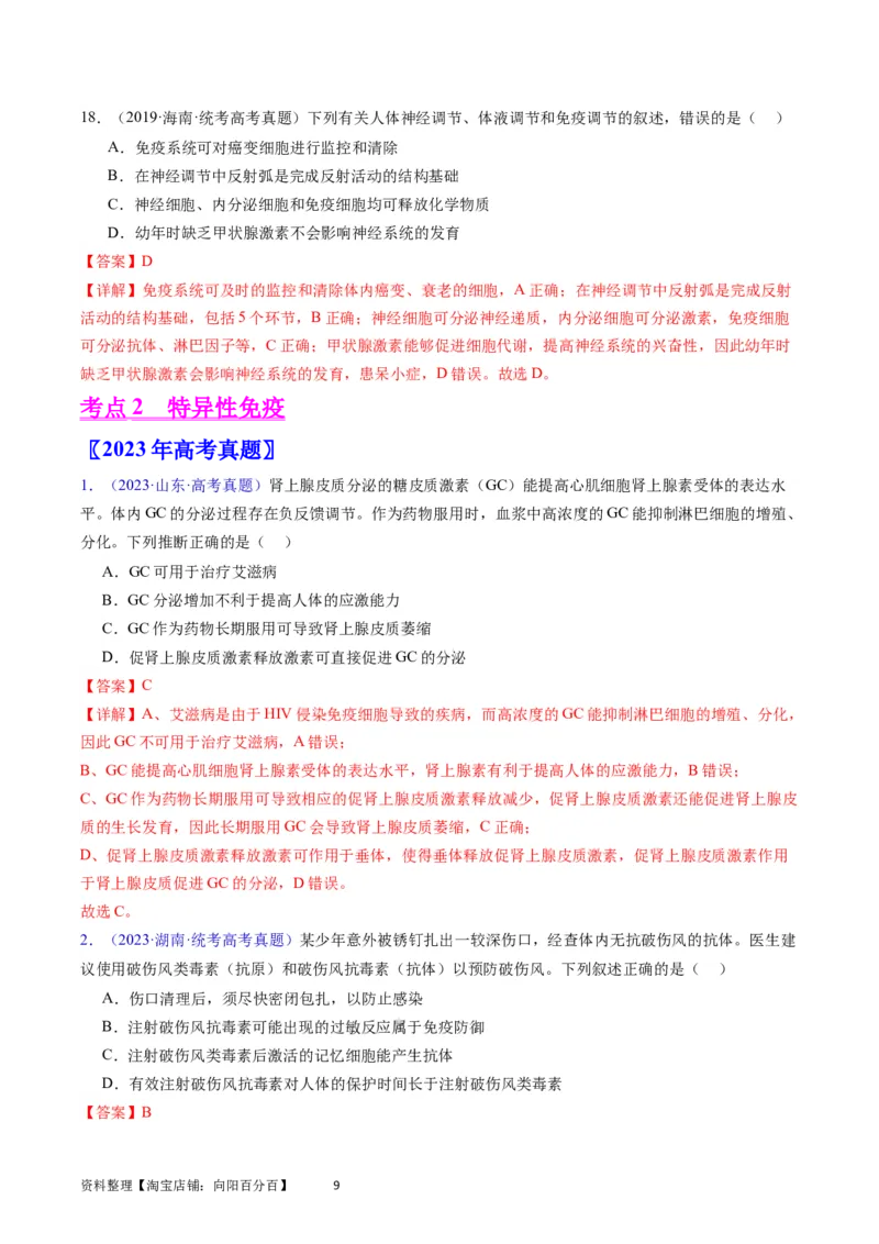 专题16免疫调节-学易金卷：五年（2019-2023）高考生物真题分项汇编（全国通用）（解析版）_通用版（老高考）复习资料_2024年复习资料