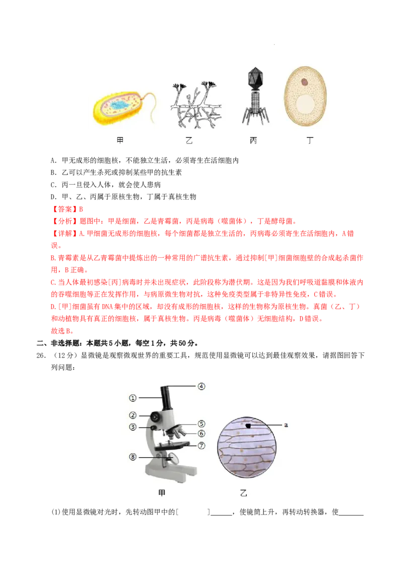 七年级生物期末模拟卷（全解全析）_初中全科电子版试卷练习试题_生物_生物人教版7上练习&mdash;24新版已更新_人教生物7年级上期末试卷11份