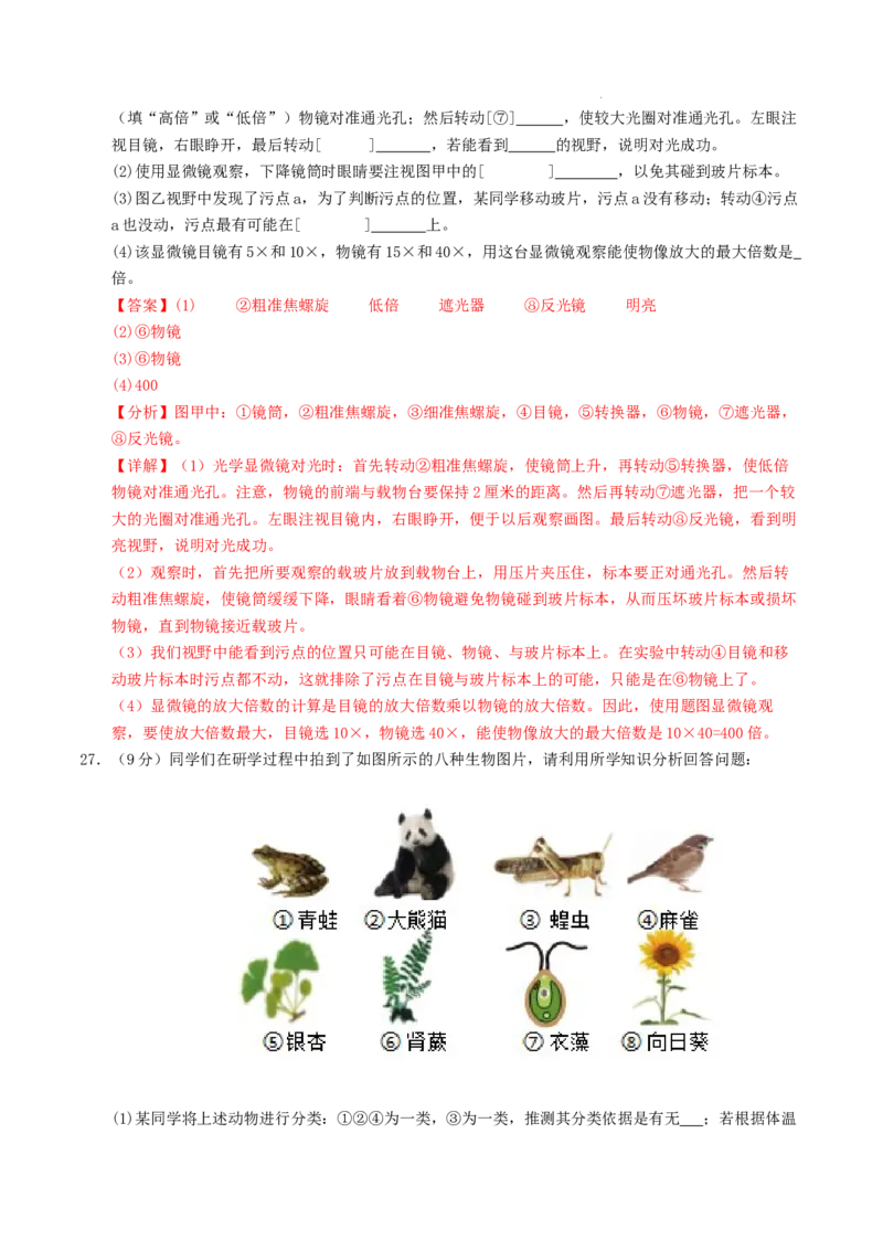 七年级生物期末模拟卷（全解全析）_初中全科电子版试卷练习试题_生物_生物人教版7上练习&mdash;24新版已更新_人教生物7年级上期末试卷11份