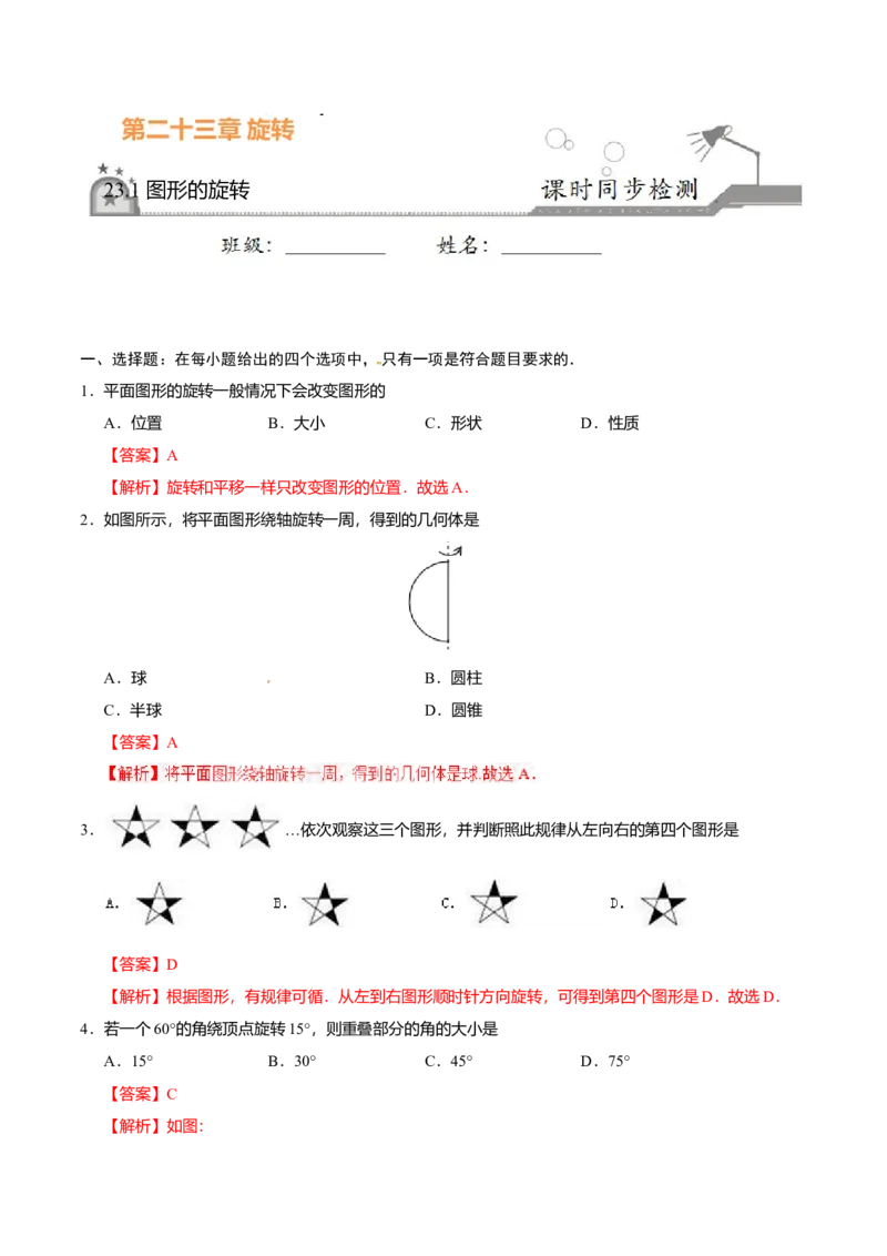 23.1图形的旋转-九年级数学人教版（上）（解析版）_初中全科电子版试卷练习试题_数学_9上初中人教版数学练习、试卷_人教数学九年级上课时练习（58份）