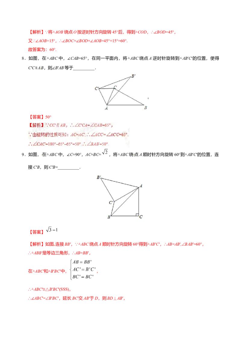 23.1图形的旋转-九年级数学人教版（上）（解析版）_初中全科电子版试卷练习试题_数学_9上初中人教版数学练习、试卷_人教数学九年级上课时练习（58份）