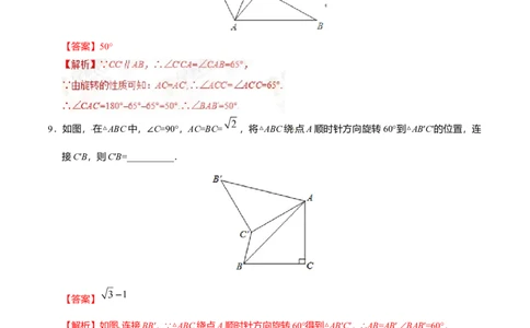 23.1图形的旋转-九年级数学人教版（上）（解析版）_初中全科电子版试卷练习试题_数学_9上初中人教版数学练习、试卷_人教数学九年级上课时练习（58份）