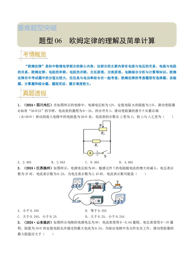 题型06欧姆定律的理解及简单计算-备战2025年中考物理真题题源解密（全国通用）（原卷版）_8、物理总复习_2025年中考复习资料_备战2025年中考物理真题题源讲义（全国通用）
