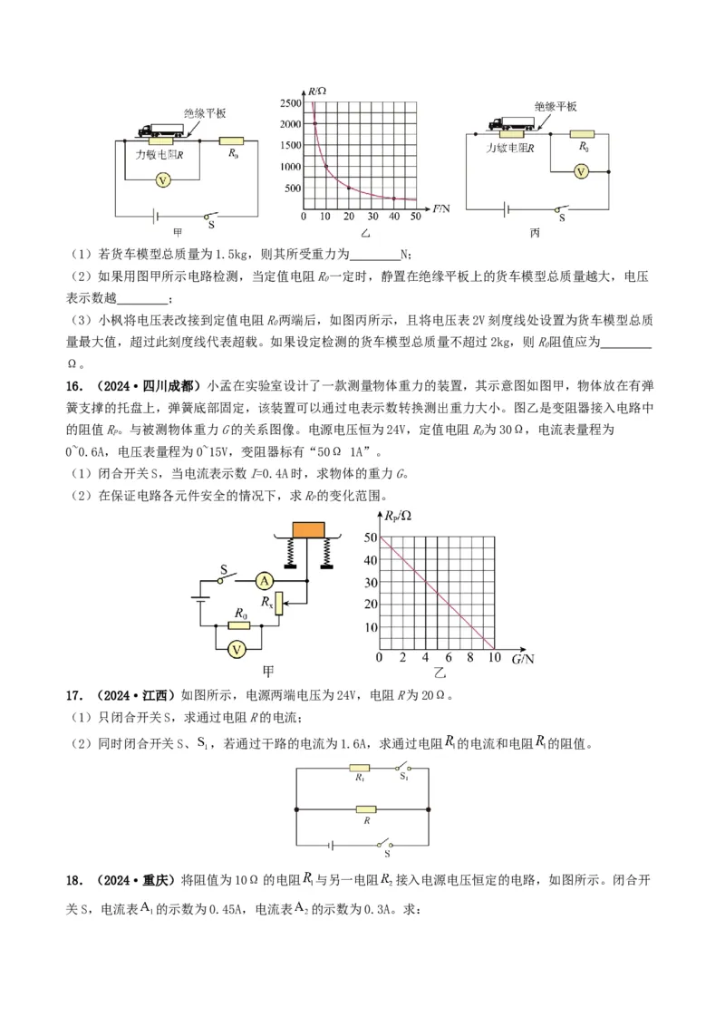 题型06欧姆定律的理解及简单计算-备战2025年中考物理真题题源解密（全国通用）（原卷版）_8、物理总复习_2025年中考复习资料_备战2025年中考物理真题题源讲义（全国通用）