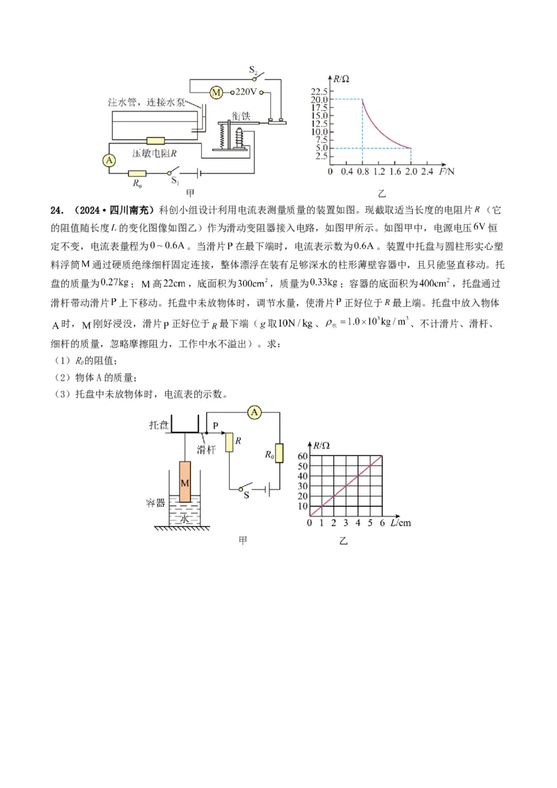 题型06欧姆定律的理解及简单计算-备战2025年中考物理真题题源解密（全国通用）（原卷版）_8、物理总复习_2025年中考复习资料_备战2025年中考物理真题题源讲义（全国通用）