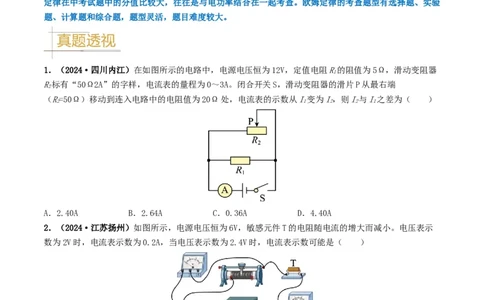 题型06欧姆定律的理解及简单计算-备战2025年中考物理真题题源解密（全国通用）（原卷版）_8、物理总复习_2025年中考复习资料_备战2025年中考物理真题题源讲义（全国通用）