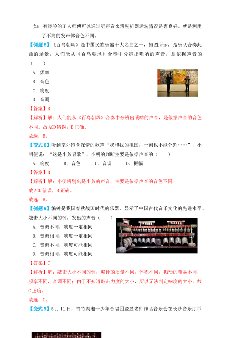 2.2声音的特性（知识点+例题）（解析版）_初中全科电子版试卷练习试题_物理_8年级上册物理试题_人教版物理八年级上课时练习（104份）_课时练习第1套53