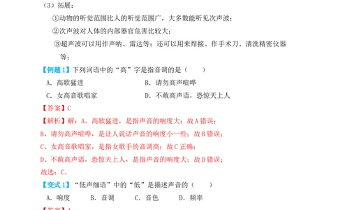2.2声音的特性（知识点+例题）（解析版）_初中全科电子版试卷练习试题_物理_8年级上册物理试题_人教版物理八年级上课时练习（104份）_课时练习第1套53