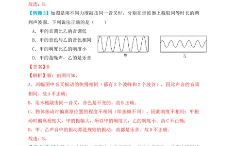 2.2声音的特性（知识点+例题）（解析版）_初中全科电子版试卷练习试题_物理_8年级上册物理试题_人教版物理八年级上课时练习（104份）_课时练习第1套53