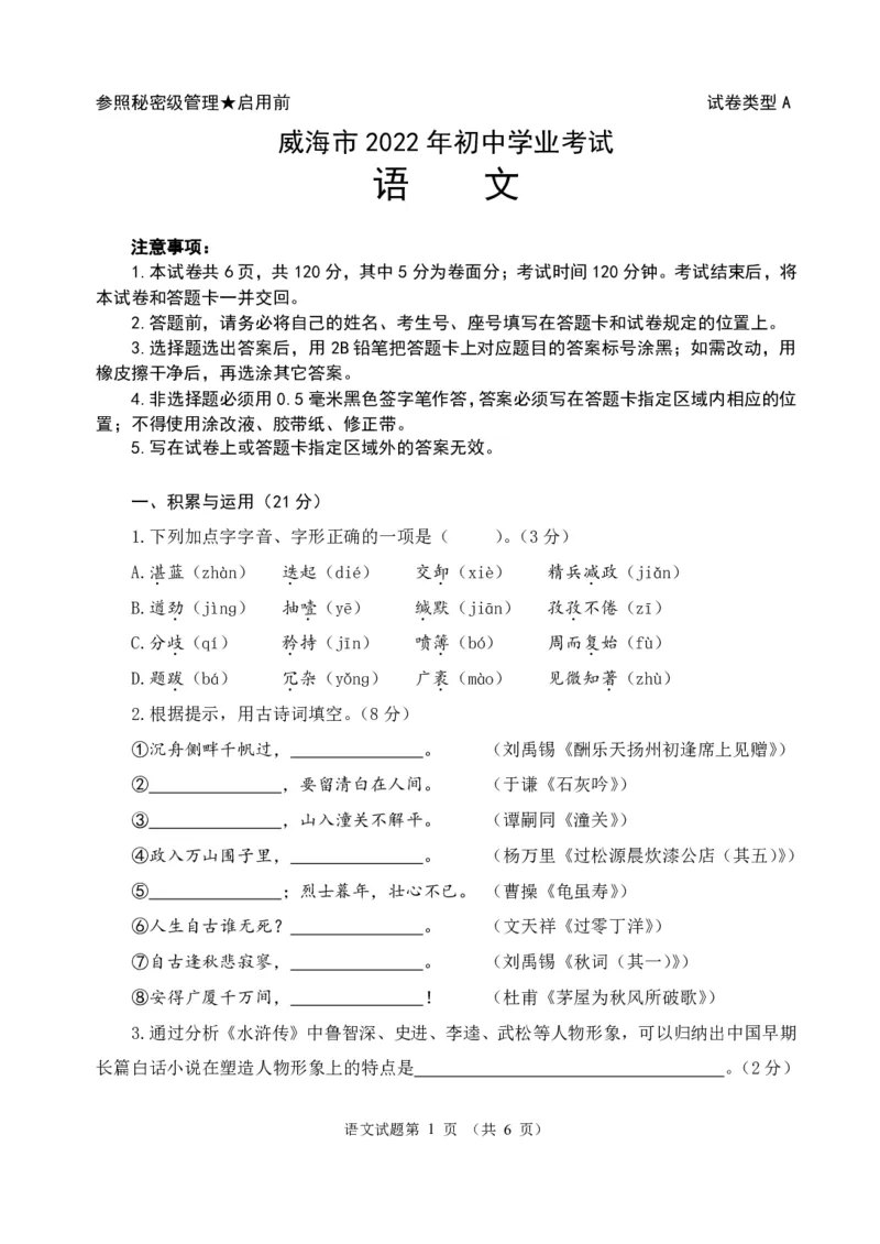 2022山东威海语文试卷(PDF版)_山东历年中考真题_山东省历年中考真题2013~2024_初中语文历年真题（2013-2024）