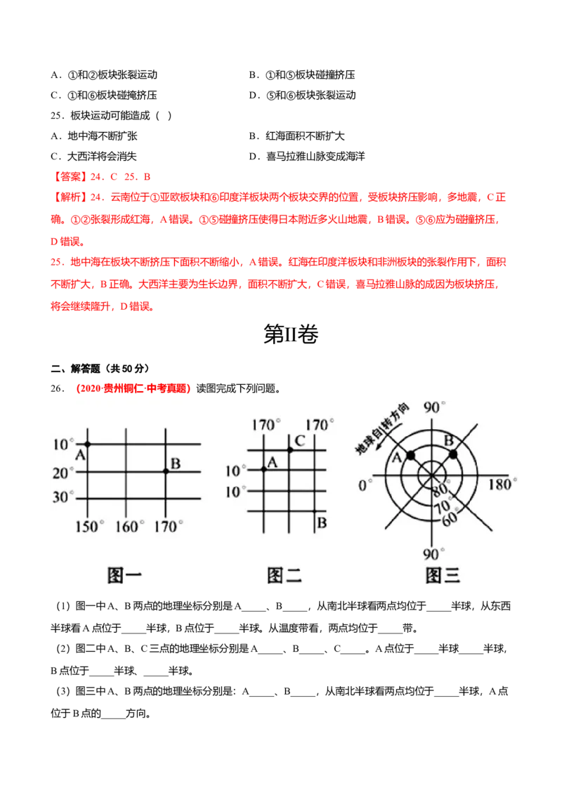 中考真题重组期中卷01考试范围：1-2单元-（人教版）（解析版）_初中全科电子版试卷练习试题_地理_人教地理7上试题试卷_人教地理7年级上期中试卷12份