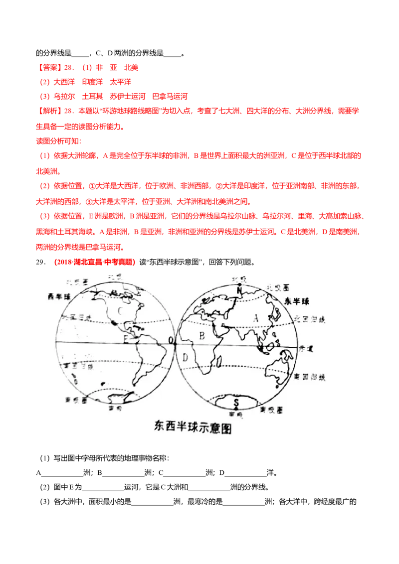 中考真题重组期中卷01考试范围：1-2单元-（人教版）（解析版）_初中全科电子版试卷练习试题_地理_人教地理7上试题试卷_人教地理7年级上期中试卷12份