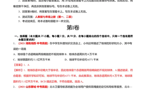 中考真题重组期中卷01考试范围：1-2单元-（人教版）（解析版）_初中全科电子版试卷练习试题_地理_人教地理7上试题试卷_人教地理7年级上期中试卷12份