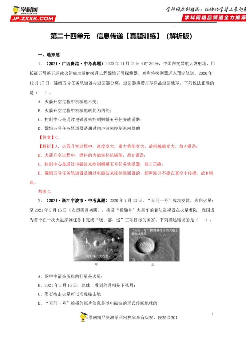 第二十四单元信息传递真题训练（解析版）_8、物理总复习_8.中考物理总复习_2022年中考复习资料_2022年中考一轮物理单元复习过过过（全国通用）学科网名师堂267298375