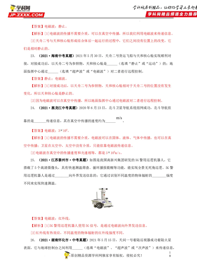 第二十四单元信息传递真题训练（解析版）_8、物理总复习_8.中考物理总复习_2022年中考复习资料_2022年中考一轮物理单元复习过过过（全国通用）学科网名师堂267298375