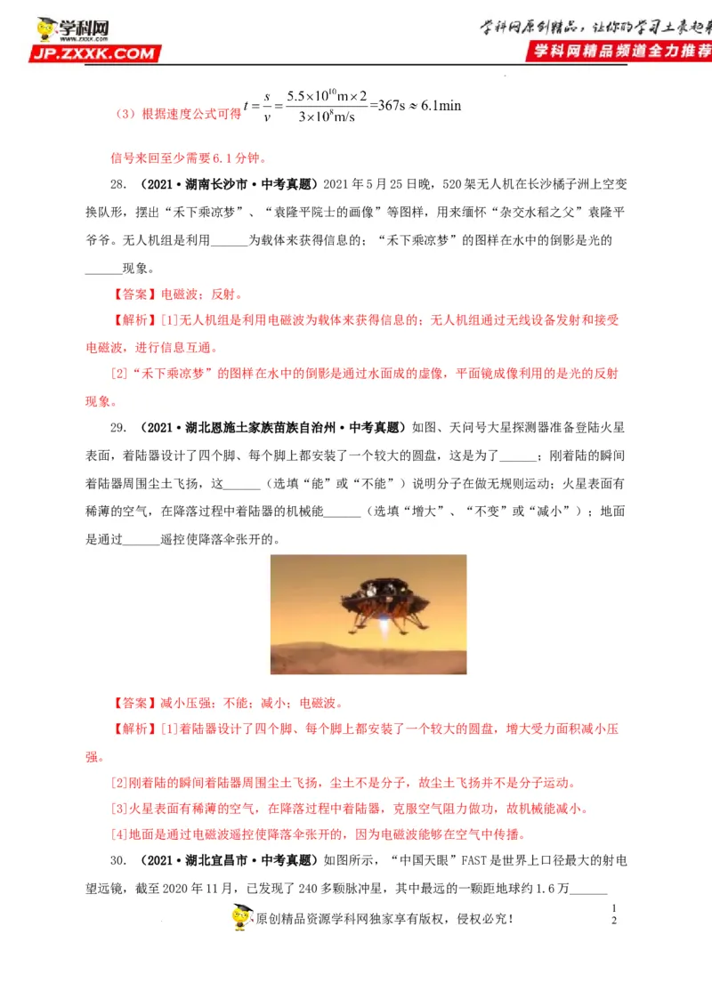第二十四单元信息传递真题训练（解析版）_8、物理总复习_8.中考物理总复习_2022年中考复习资料_2022年中考一轮物理单元复习过过过（全国通用）学科网名师堂267298375