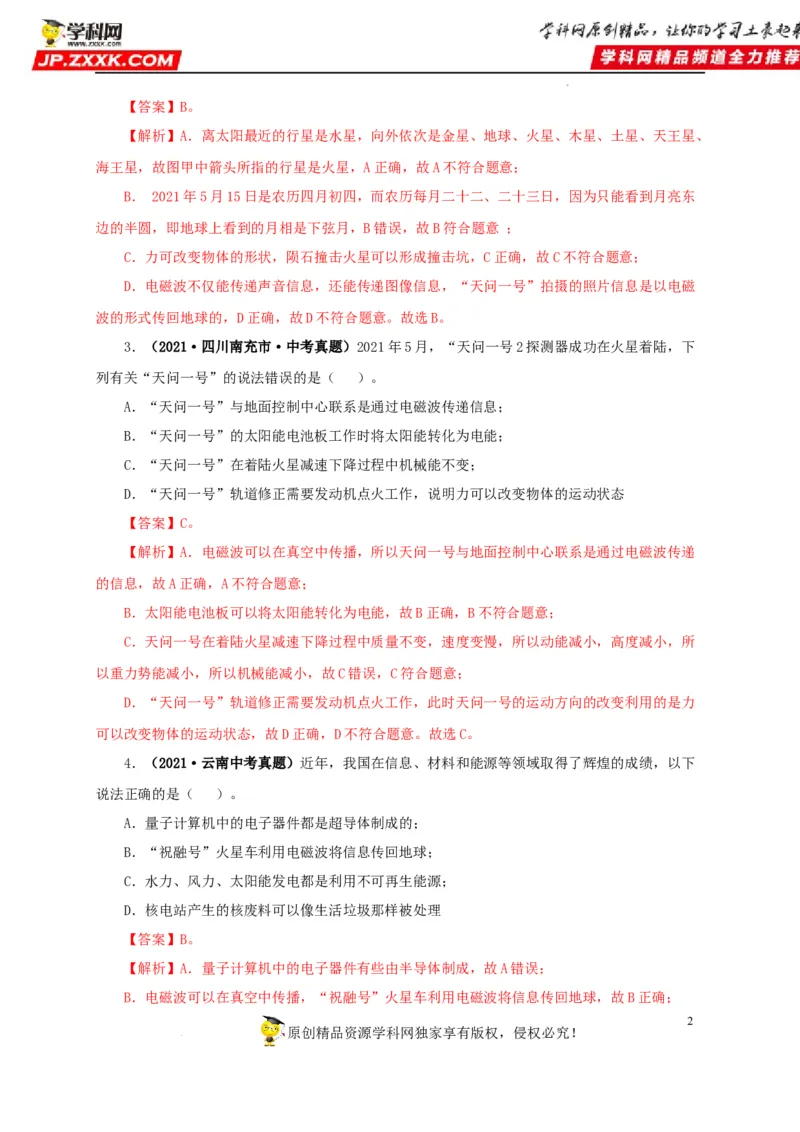 第二十四单元信息传递真题训练（解析版）_8、物理总复习_8.中考物理总复习_2022年中考复习资料_2022年中考一轮物理单元复习过过过（全国通用）学科网名师堂267298375