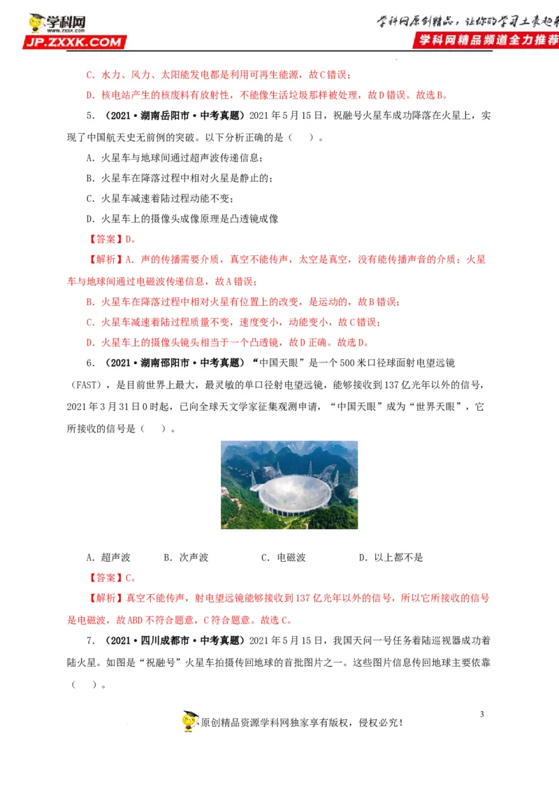 第二十四单元信息传递真题训练（解析版）_8、物理总复习_8.中考物理总复习_2022年中考复习资料_2022年中考一轮物理单元复习过过过（全国通用）学科网名师堂267298375