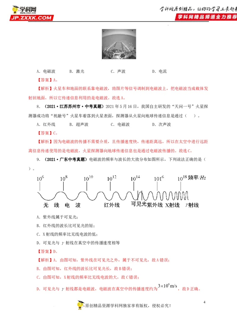 第二十四单元信息传递真题训练（解析版）_8、物理总复习_8.中考物理总复习_2022年中考复习资料_2022年中考一轮物理单元复习过过过（全国通用）学科网名师堂267298375