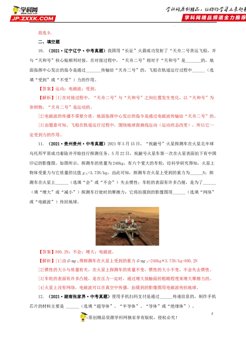 第二十四单元信息传递真题训练（解析版）_8、物理总复习_8.中考物理总复习_2022年中考复习资料_2022年中考一轮物理单元复习过过过（全国通用）学科网名师堂267298375