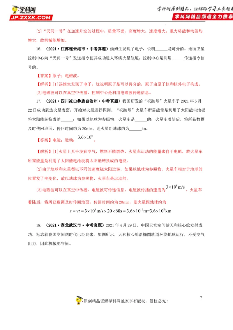第二十四单元信息传递真题训练（解析版）_8、物理总复习_8.中考物理总复习_2022年中考复习资料_2022年中考一轮物理单元复习过过过（全国通用）学科网名师堂267298375