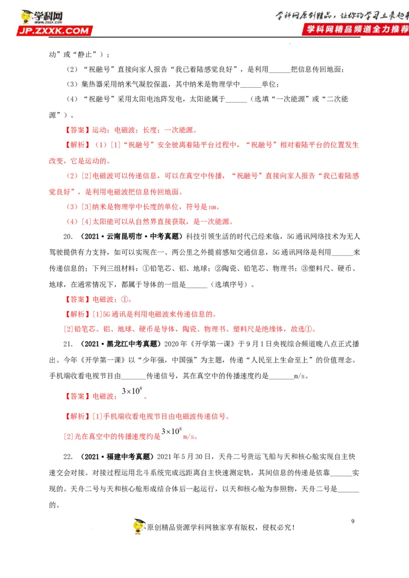 第二十四单元信息传递真题训练（解析版）_8、物理总复习_8.中考物理总复习_2022年中考复习资料_2022年中考一轮物理单元复习过过过（全国通用）学科网名师堂267298375
