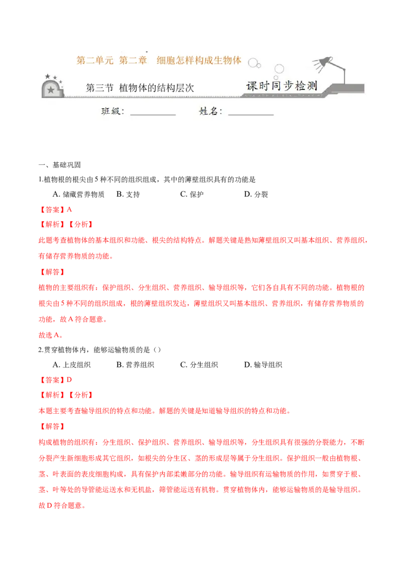 专题2.2.3植物体的结构层次（解析版）_初中全科电子版试卷练习试题_生物_生物人教版7上练习&mdash;24新版已更新_人教生物7年级上课时练习39份