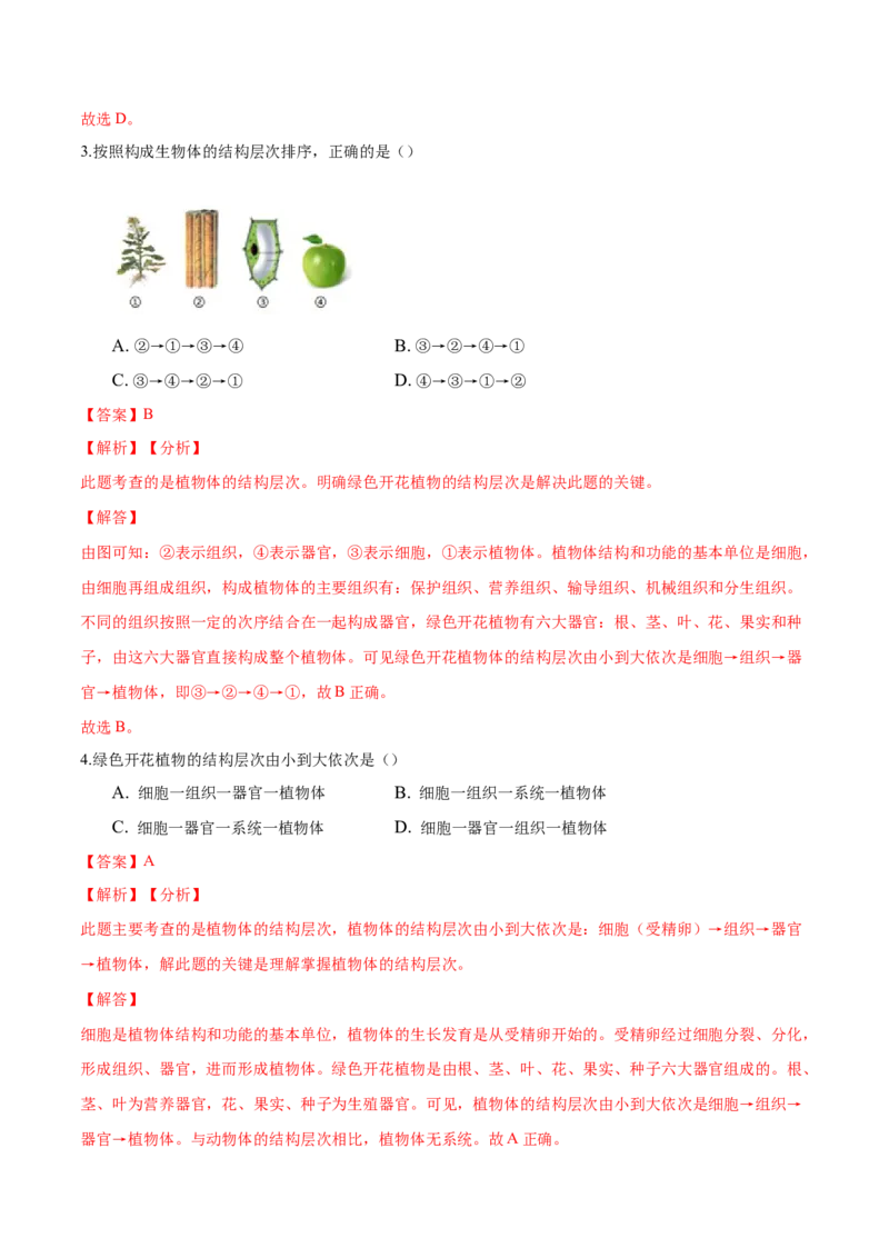 专题2.2.3植物体的结构层次（解析版）_初中全科电子版试卷练习试题_生物_生物人教版7上练习&mdash;24新版已更新_人教生物7年级上课时练习39份