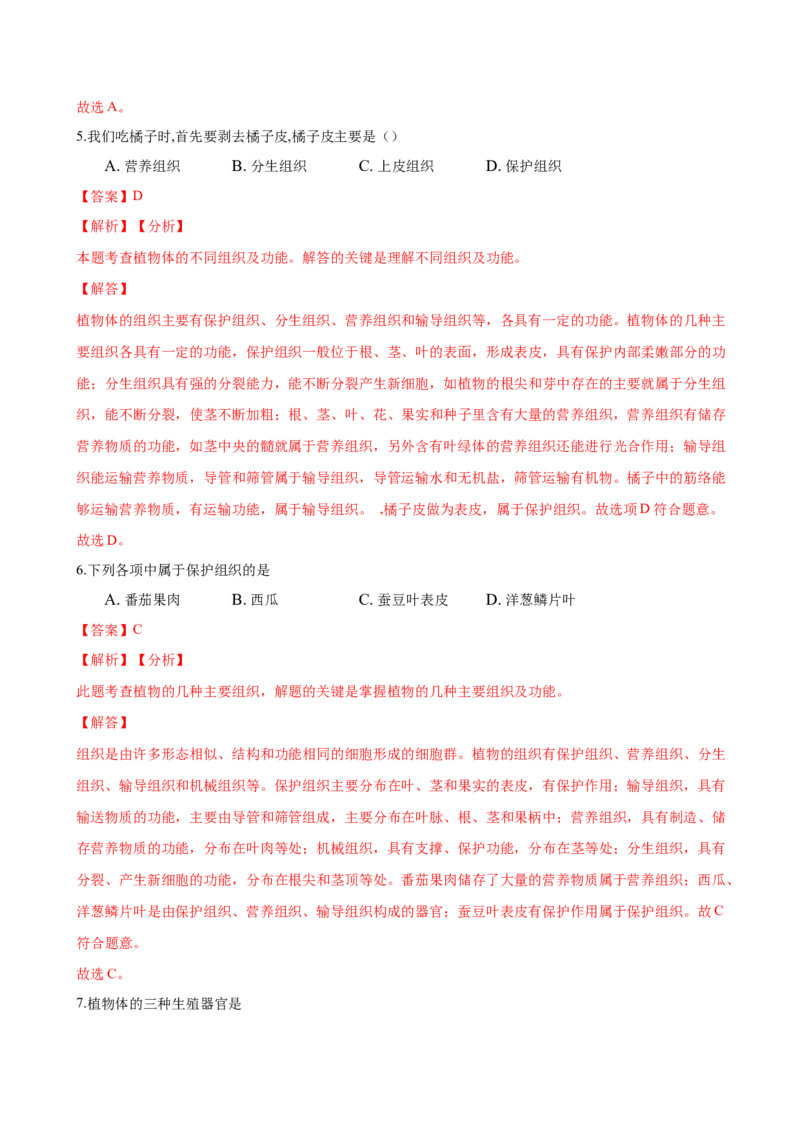 专题2.2.3植物体的结构层次（解析版）_初中全科电子版试卷练习试题_生物_生物人教版7上练习&mdash;24新版已更新_人教生物7年级上课时练习39份