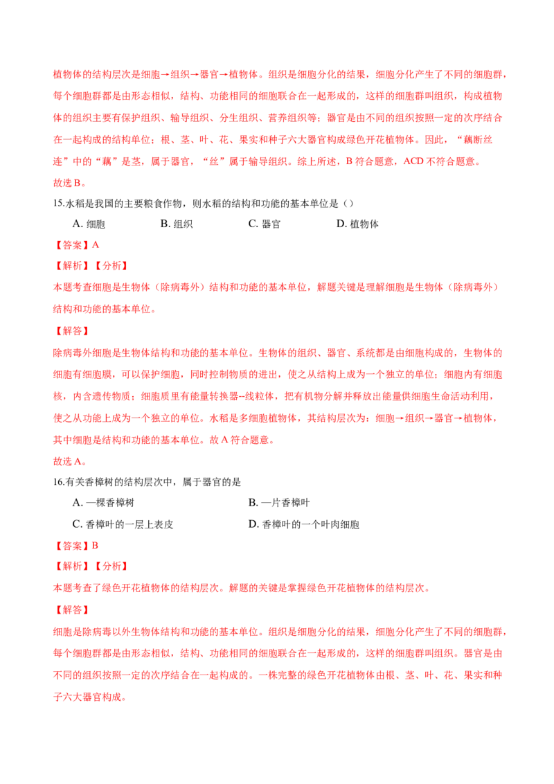专题2.2.3植物体的结构层次（解析版）_初中全科电子版试卷练习试题_生物_生物人教版7上练习&mdash;24新版已更新_人教生物7年级上课时练习39份