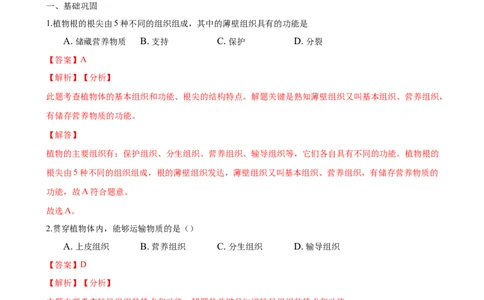 专题2.2.3植物体的结构层次（解析版）_初中全科电子版试卷练习试题_生物_生物人教版7上练习&mdash;24新版已更新_人教生物7年级上课时练习39份