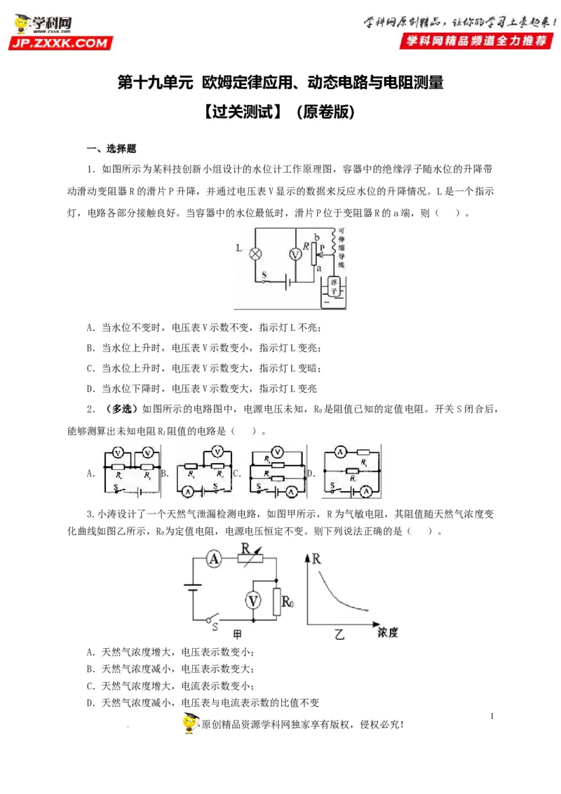 第十九单元欧姆定律应用、动态电路与电阻测量过关测试-2022年中考一轮物理单元复习过过过（全国通用）（原卷版）_8、物理总复习_8.中考物理总复习_2022年中考复习资料