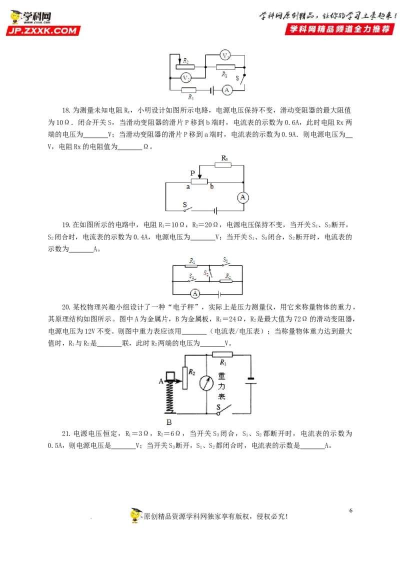 第十九单元欧姆定律应用、动态电路与电阻测量过关测试-2022年中考一轮物理单元复习过过过（全国通用）（原卷版）_8、物理总复习_8.中考物理总复习_2022年中考复习资料