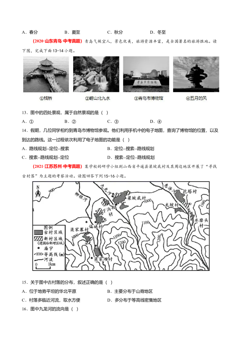 中考真题重组期中卷02考试范围：1-2单元-（人教版）（原卷版）_初中全科电子版试卷练习试题_地理_人教地理7上试题试卷_人教地理7年级上期中试卷12份