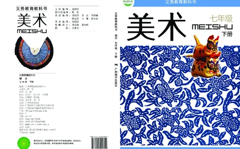 桂美版美术七年级下册电子课本_初中电子课本_10.美术_桂美版