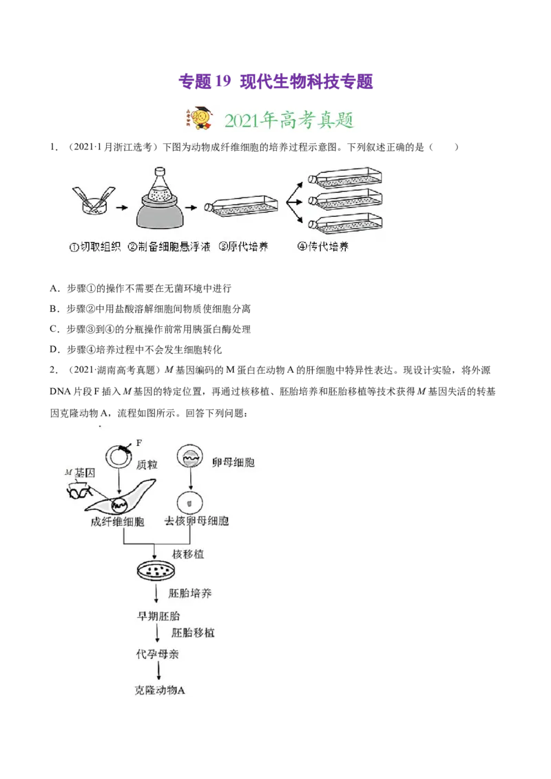 专题19现代生物科技专题-2021年高考真题和模拟题生物分项汇编（原卷版）_新高考复习资料_2022年新高考复习资料_2021年高考真题和模拟题生物分项汇编7.30更新