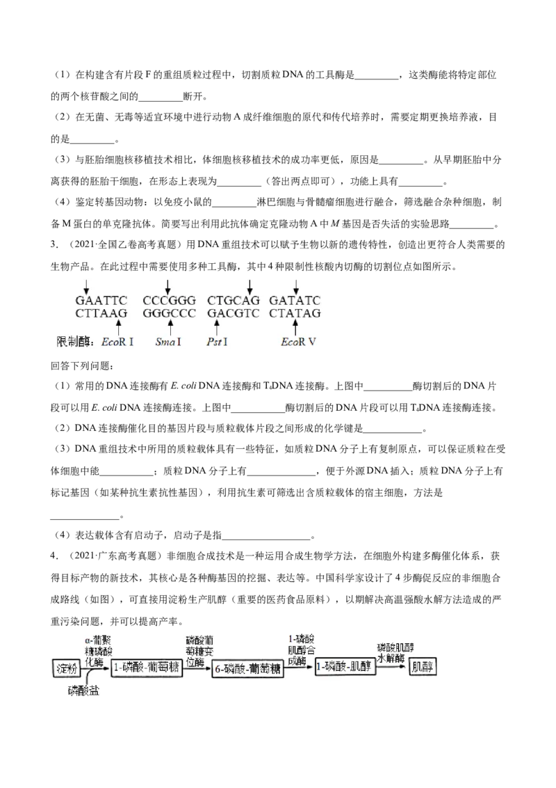 专题19现代生物科技专题-2021年高考真题和模拟题生物分项汇编（原卷版）_新高考复习资料_2022年新高考复习资料_2021年高考真题和模拟题生物分项汇编7.30更新