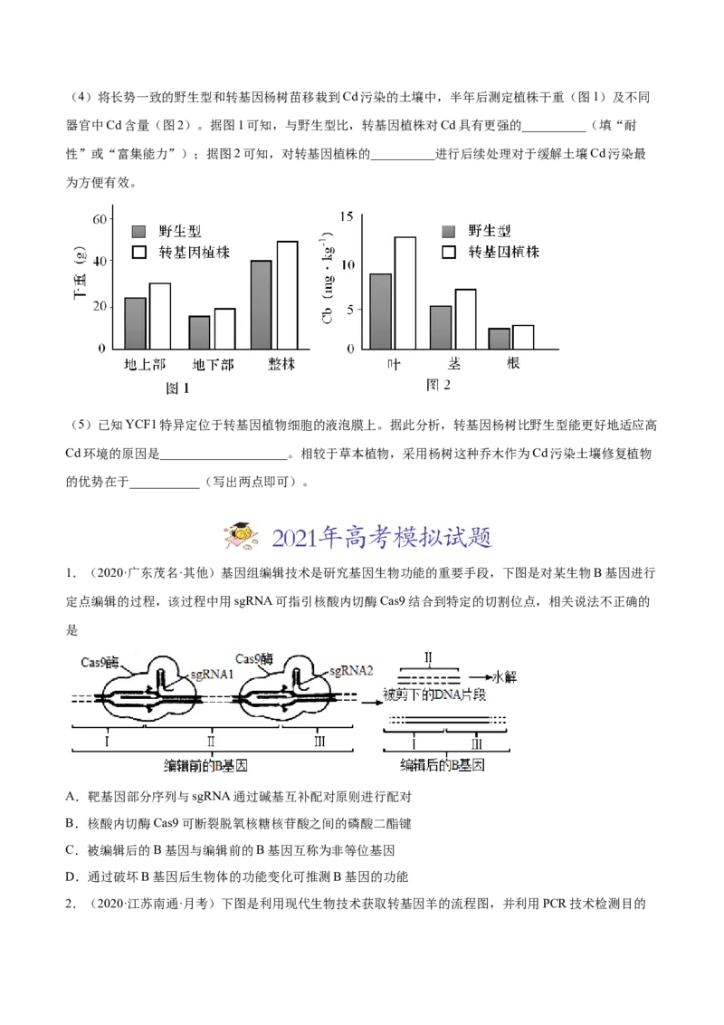 专题19现代生物科技专题-2021年高考真题和模拟题生物分项汇编（原卷版）_新高考复习资料_2022年新高考复习资料_2021年高考真题和模拟题生物分项汇编7.30更新