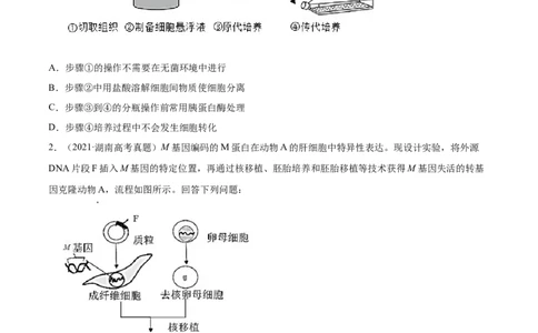 专题19现代生物科技专题-2021年高考真题和模拟题生物分项汇编（原卷版）_新高考复习资料_2022年新高考复习资料_2021年高考真题和模拟题生物分项汇编7.30更新