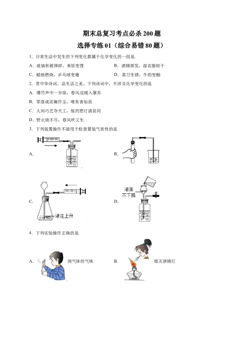 专练01（综合易错80题）（选择题）（原卷版）_初中全科电子版试卷练习试题_化学_9年级上下册化学试题_9年级上试题_人教化学九年级上专项练习（022份）