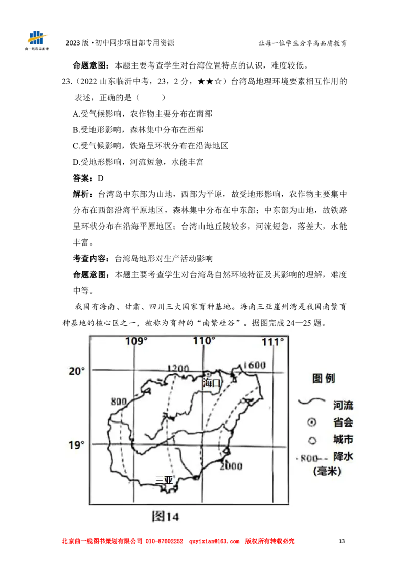 地理&mdash;&mdash;山东省临沂市pdf版，含答案全解全析(1)_山东历年中考真题_山东省历年中考真题2013~2024_初中地理历年真题（2013-2024）