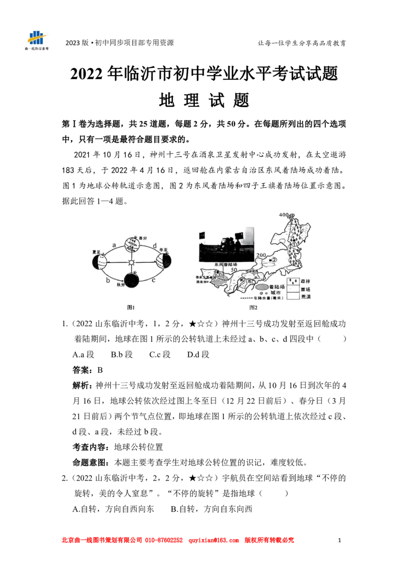 地理&mdash;&mdash;山东省临沂市pdf版，含答案全解全析(1)_山东历年中考真题_山东省历年中考真题2013~2024_初中地理历年真题（2013-2024）