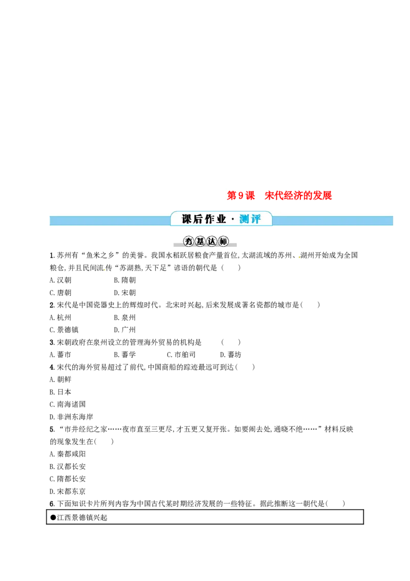 七年级历史下册第二单元辽宋夏金元时期民族关系发展和社会变化第9课宋代经济的发展分层测评新人教版20180321199_初中全科电子版试卷练习试题_历史_历史人教版7下试卷