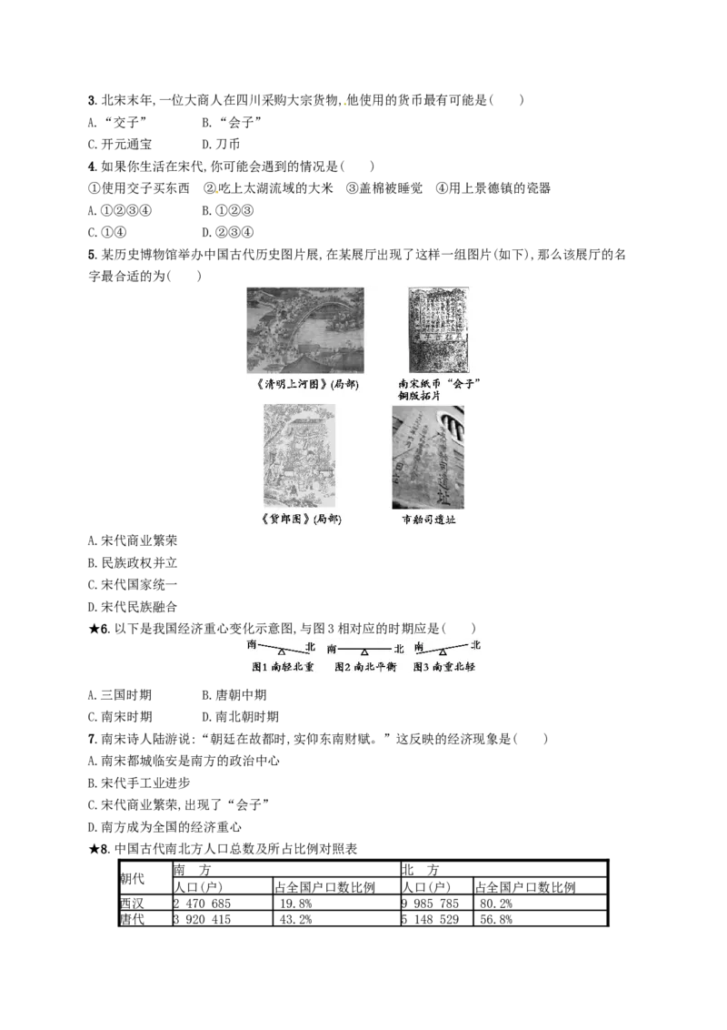 七年级历史下册第二单元辽宋夏金元时期民族关系发展和社会变化第9课宋代经济的发展分层测评新人教版20180321199_初中全科电子版试卷练习试题_历史_历史人教版7下试卷