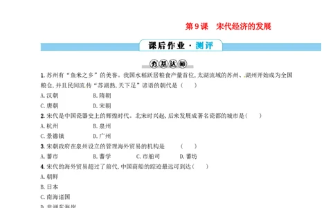 七年级历史下册第二单元辽宋夏金元时期民族关系发展和社会变化第9课宋代经济的发展分层测评新人教版20180321199_初中全科电子版试卷练习试题_历史_历史人教版7下试卷