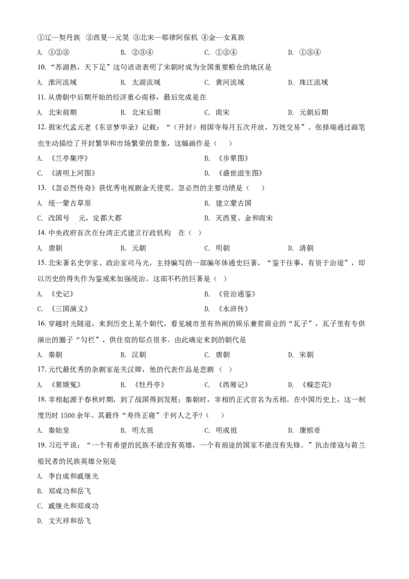 3.七年级下学期期末历史试题（原卷版）_初中全科电子版试卷练习试题_历史_历史人教版7下试卷_部编人教版历史7年级下期末试卷10份