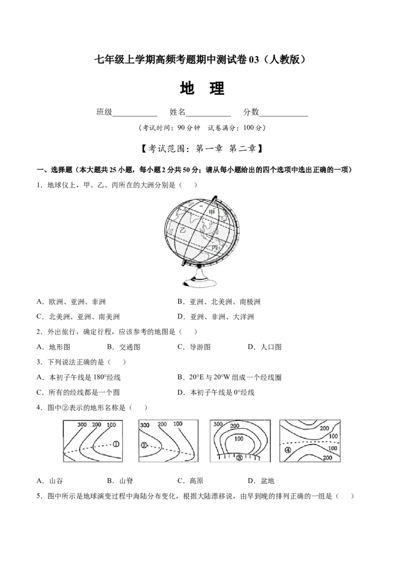 七年级地理上学期高频考题期中测试卷03（人教版）（原卷版）_初中全科电子版试卷练习试题_地理_人教地理7上试题试卷_人教地理7年级上期中试卷12份