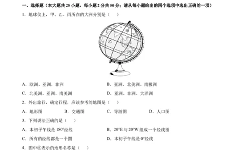 七年级地理上学期高频考题期中测试卷03（人教版）（原卷版）_初中全科电子版试卷练习试题_地理_人教地理7上试题试卷_人教地理7年级上期中试卷12份