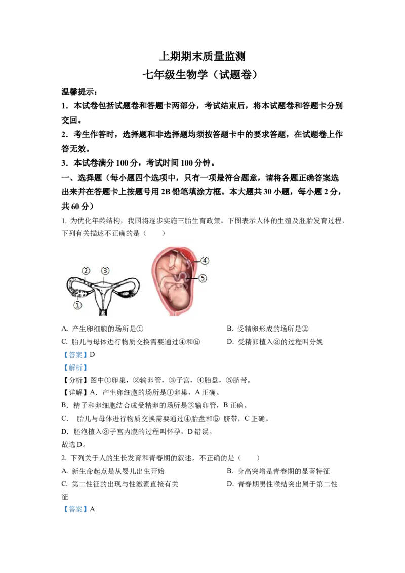 七年级下学期期末生物试题2（解析版）_初中全科电子版试卷练习试题_生物_生物人教版7下练习_人教生物7年级下期末试卷11份